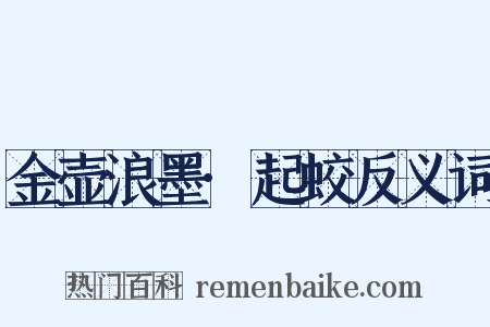 金壶浪墨·起蛟反义词是什么意思的图片
